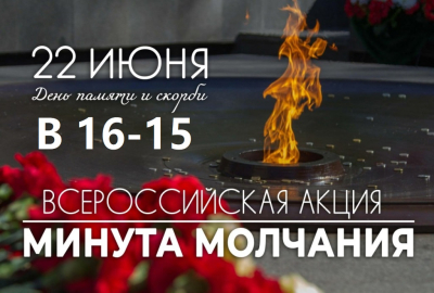 минута-молчание